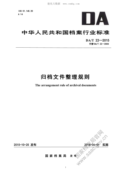 DA/T 22-2015 归档文件整理规则 The arrangement rule of archival documents