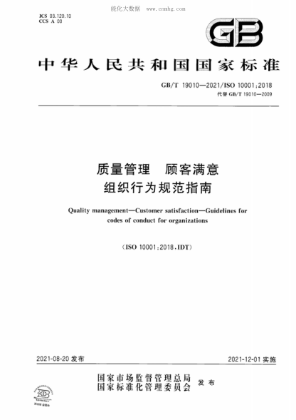 GB/T 19010-2021 质量管理 顾客满意 组织行为规范指南 Quality management—Customer satisfaction—Guidelines for codes of conduct for organizations