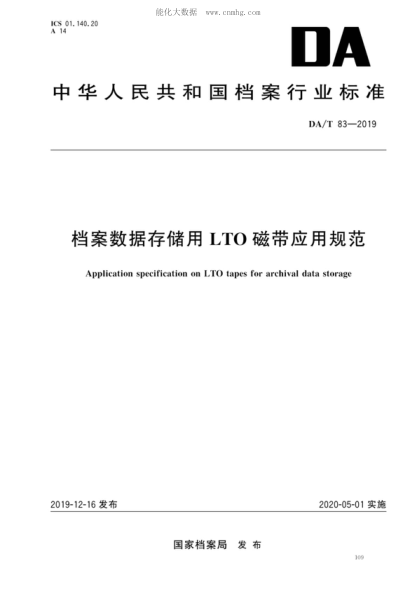 DA/T 83-2019 档案数据存储用LTO磁带应用规范 Application specification on LTO tapes for archival data storage