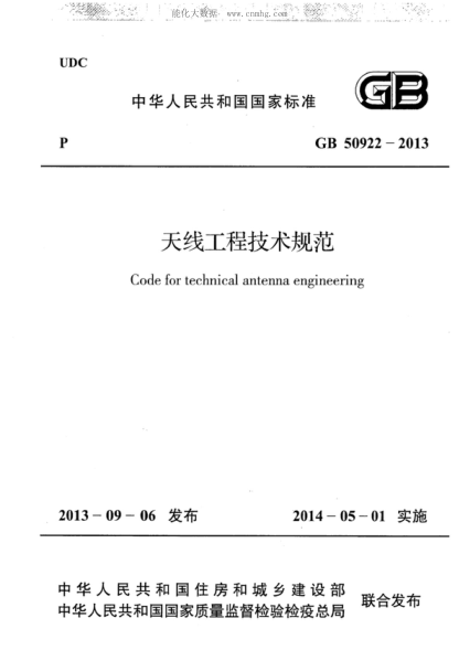 GB 50922-2013 天线工程技术规范 Code for technical antenna engineering