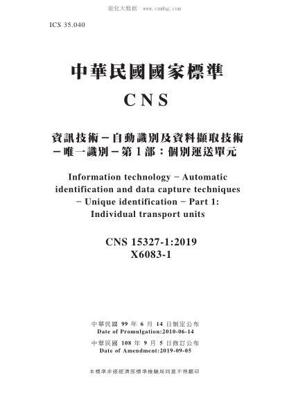 CNS 15327-1-2019 资讯技术－自动识别及资料撷取技术－唯一识别－第1部：个别运送单元 资讯技术－自动识别及资料撷取技术－唯一识别－第1部：个别运送单元\Information technology ? Automatic identification and data capture techniques - Unique identification - Part 1: Individual transport units