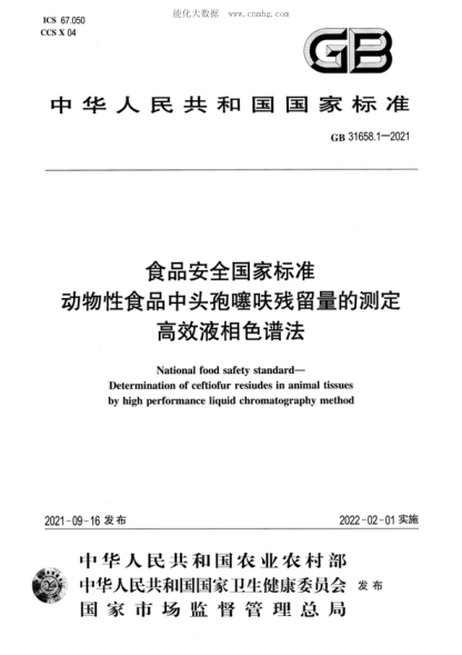 GB 31658.1-2021 食品安全国家raybet雷电竞电竞app下载地址
 动物性食品中头孢噻呋残留量的测定 高效液相色谱法 National food safety standard- Determination of ceftiofur resiudes in animal tissues by high performance liquid chromatography method