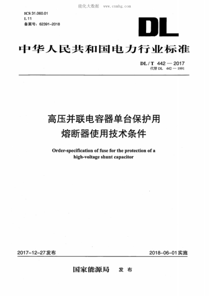 DL/T 442-2017 高压并联电容器单台保护用熔断器使用技术条件 Order-specification of fuse for the protection of a high-voltage shunt capacitor