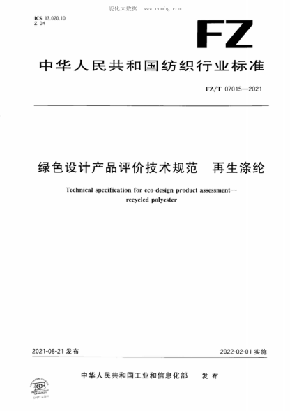 FZ/T 07015-2021绿色设计产品评价技术规范 再生涤纶Technical specification for eco-design product assessment- recycled polyester