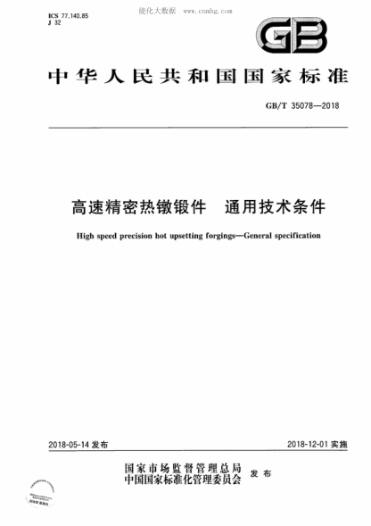 GB/T 35078-2018 高速精密热镦锻件 通用技术条件 High speed precision hot upsetting forgings—General specification