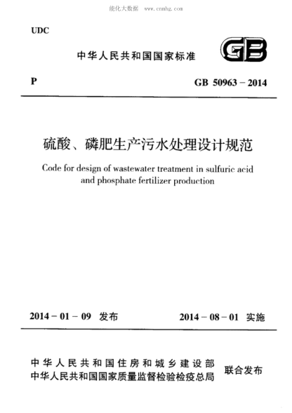 GB 50963-2014硫酸、磷肥生产污水处理设计规范Code for design of wastewater treatment in sulfuric acid and phosphate fertilizer production