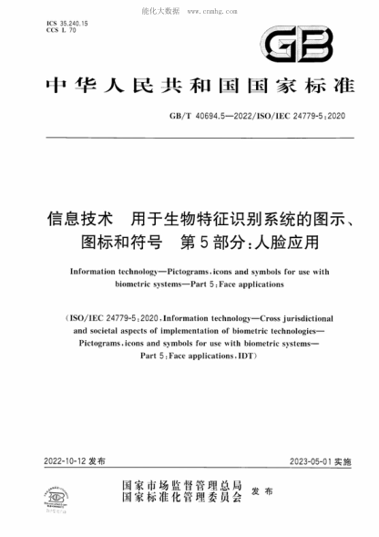 GB/T 40694.5-2022 信息技术 用于生物特征识别系统的图示、图标和符号 第5部分：人脸应用 Information technology-Pictograms, icons and symbols for use with biometric systems-Part 5 : Face applications