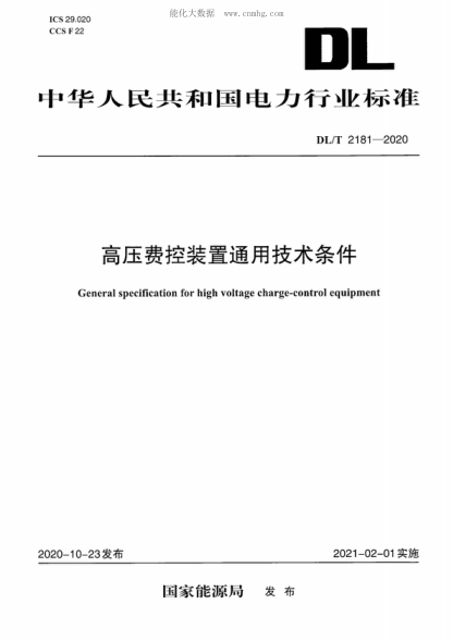 DL/T 2181-2020 高压费控装置通用技术条件 General specification for high voltage charge-control equipment