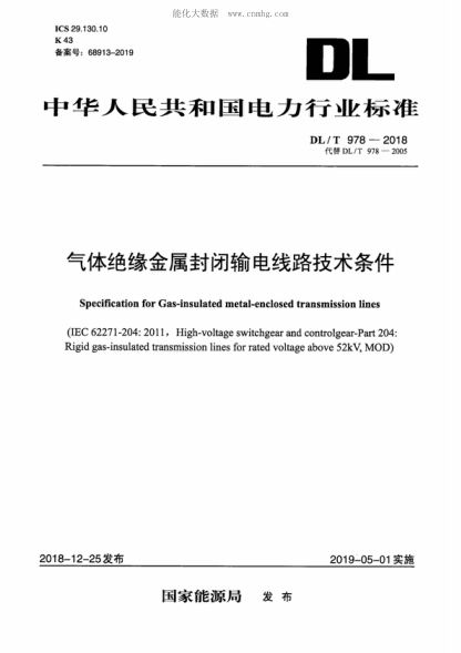 DL/T 978-2018 气体绝缘金属封闭输电线路技术条件 Specification for Gas-insulated metal-enclosed transmission lines