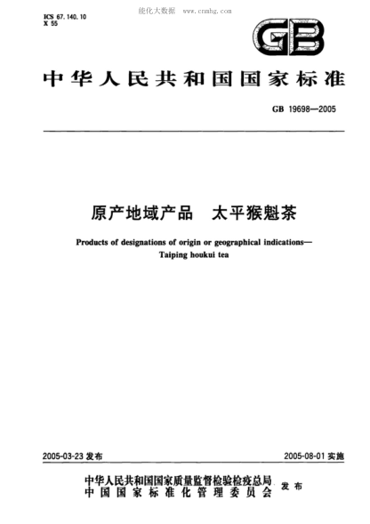 GB 19698-2005原产地域产品 太平猴魁茶Products of designations of origin or geographical indications- Taiping houkui tea