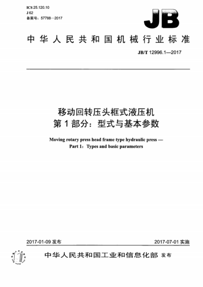 JB/T 12996.1-2017 移动回转压头框式液压机 第1部分:型式与基本参数 Moving rotary press head frame type hydraulic press--Part 1:Types and basic parameters