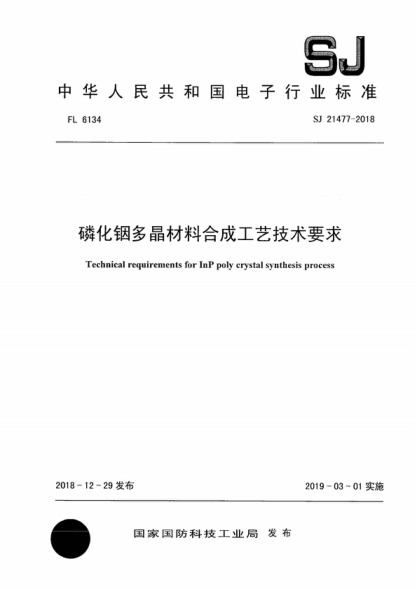 SJ 21477-2018 磷化铟多晶材料合成工艺技术要求 Technical requirements for InP poly crystal synthesis process