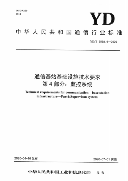 YD/T 3568.4-2020 通信基站基础设施技术要求 第4部分：监控系统 Technical requirements for communication base station infrastructure-Part4:Supervison system