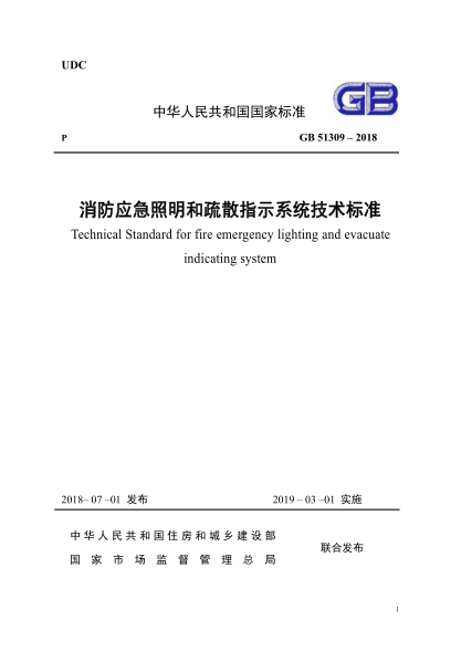 GB51309-2018《消防应急照明和疏散指示系统技术规范》pdf