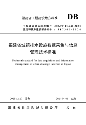 DBJ/T 13-440-2023 福建省城镇排水设施数据采集与信息管理技术raybet雷电竞电竞app下载地址
