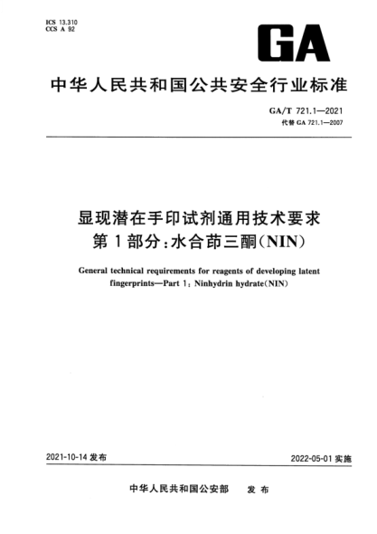 GA/T 721.1-2021 显现潜在手印试剂通用技术要求 第1部分：水合茚三酮（NIN）