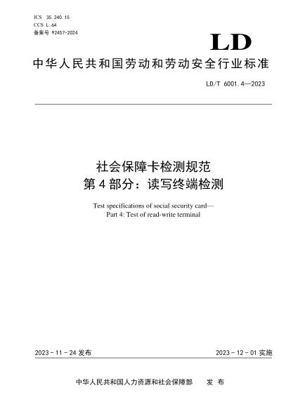 LD/T 6001.4-2023 社会保障卡检测规范 第4部分：读写终端检测