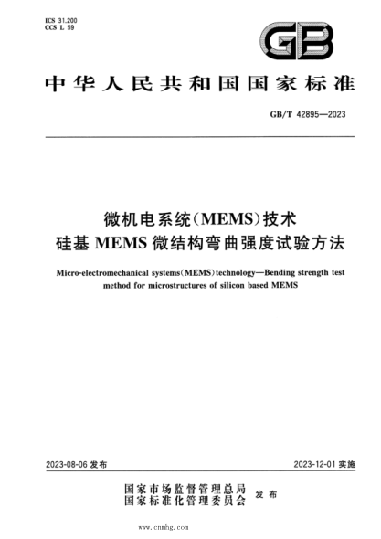 GB/T 42895-2023 正式版 微机电系统（MEMS）技术 硅基MEMS微结构弯曲强度试验方法