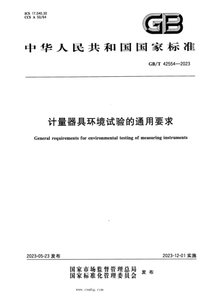 GB/T 42554-2023 正式版 计量器具环境试验的通用要求