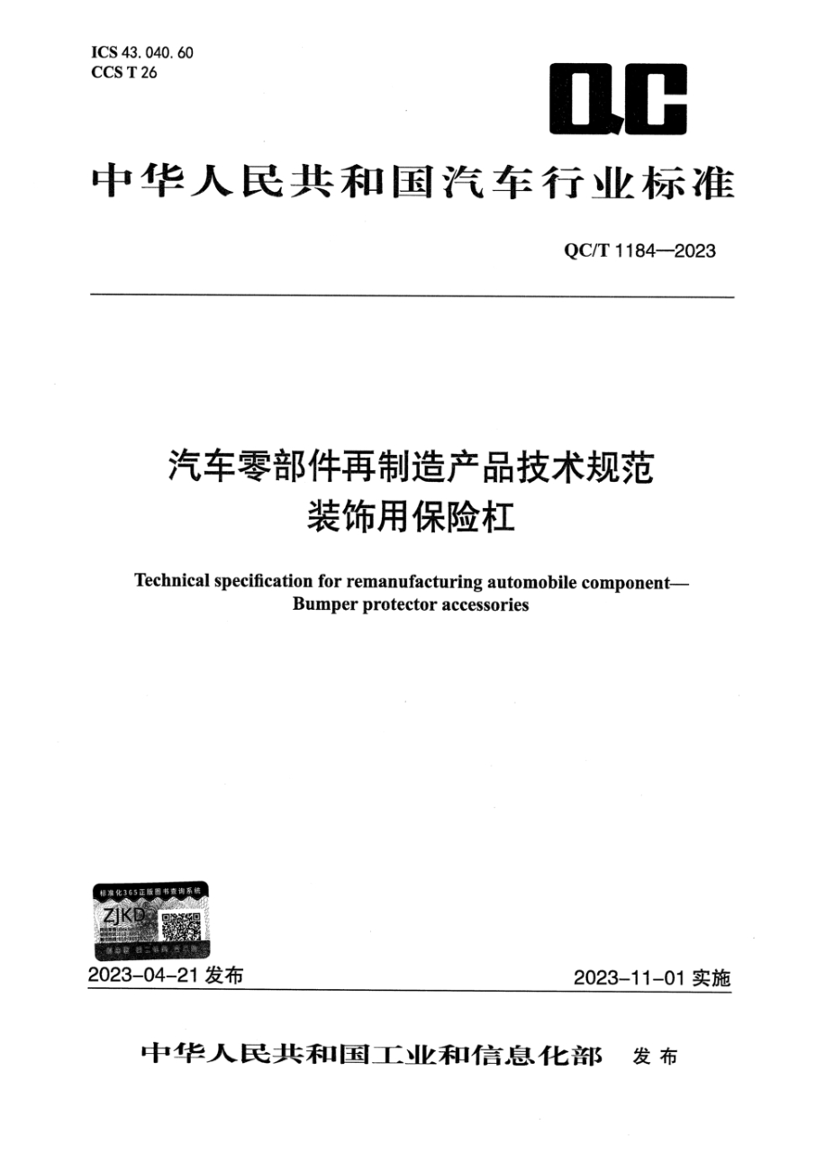 QC/T 1184-2023 汽车零部件再制造产品技术规范 装饰用保险杠