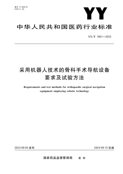 YY/T 1901-2023 采用机器人技术的骨科手术导航设备要求及试验方法