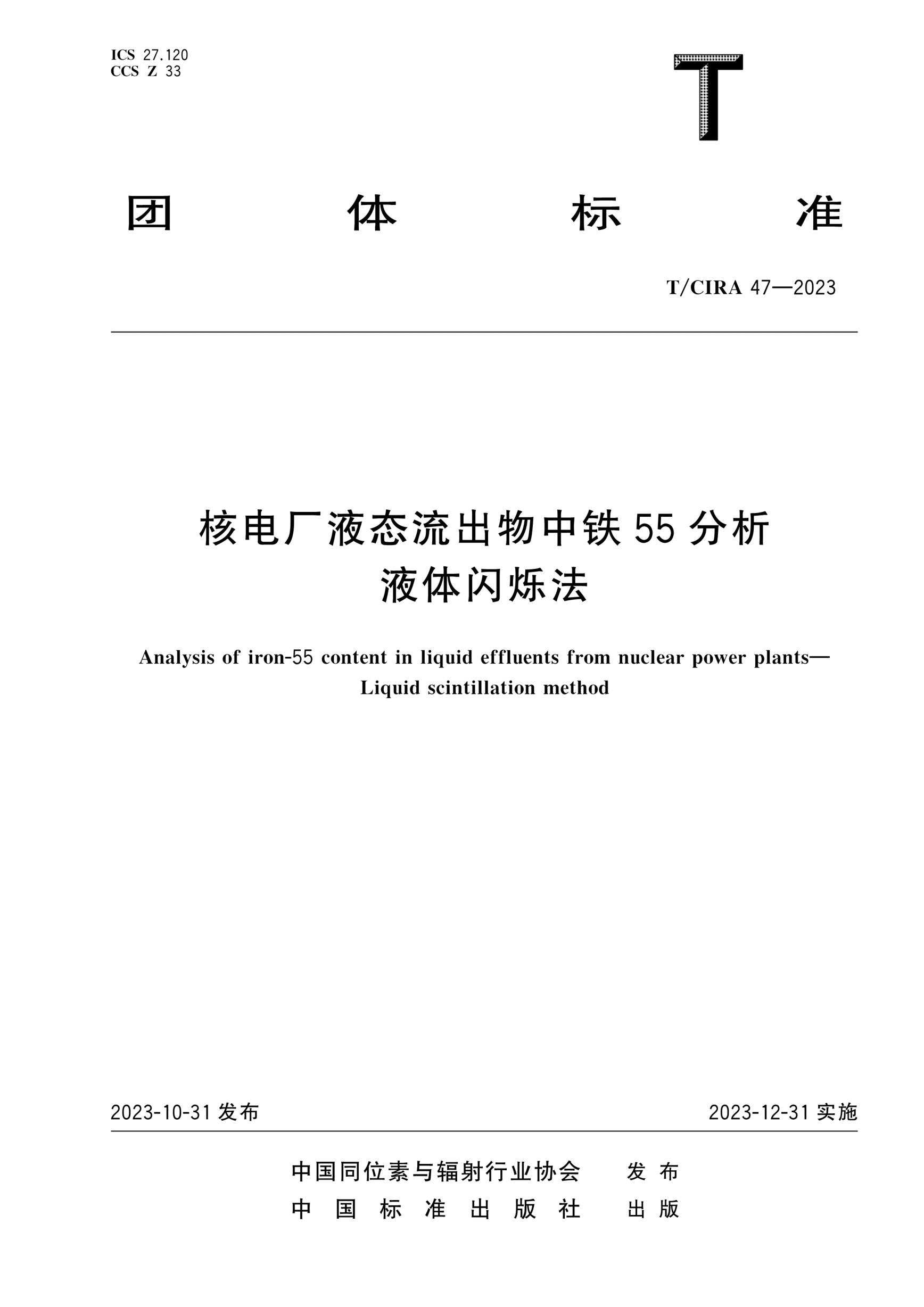 T/CIRA 47-2023 核电厂液态流出物中铁55分析 液体闪烁法免费下载