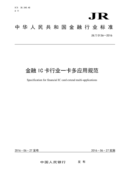 JR/T 0136-2016 金融IC卡行业一卡多应用规范