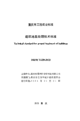 DBJ50/T-229-2023 建筑地基处理技术raybet雷电竞电竞app下载地址
