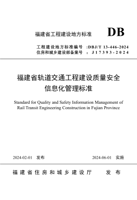 DBJ/T 13-446-2024 福建省轨道交通工程建设质量安全信息化管理raybet雷电竞电竞app下载地址
