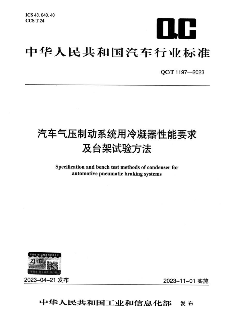 QC/T 1197-2023 汽车气压制动系统用冷凝器性能要求及台架试验方法