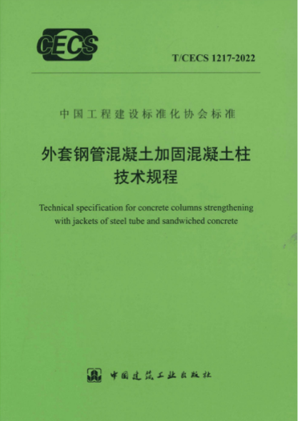 T/CECS 1217-2022 外套钢筋混凝土加固混凝土柱技术规程