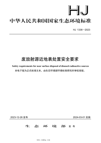 HJ 1336-2023 废放射源近地表处置安全要求