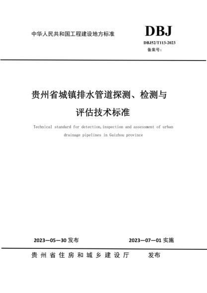 DBJ52/T 113-2023 贵州省城镇排水管道探测、检测与评估技术raybet雷电竞电竞app下载地址
