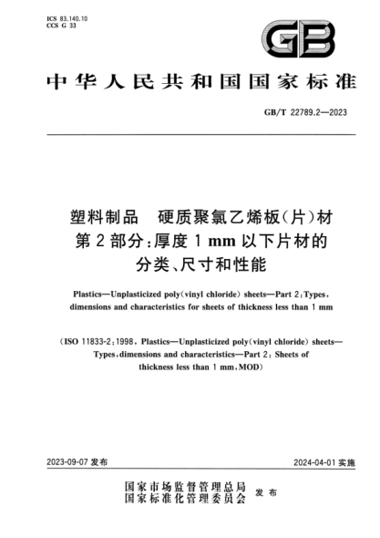 GB/T 22789.2-2023 塑料制品 硬质聚氯乙烯板（片）材 第2部分：厚度1mm以下片材的分类、尺寸和性能 正式版