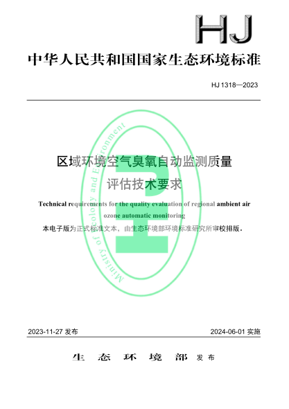 HJ 1318-2023 区域环境空气臭氧自动监测质量评估技术要求