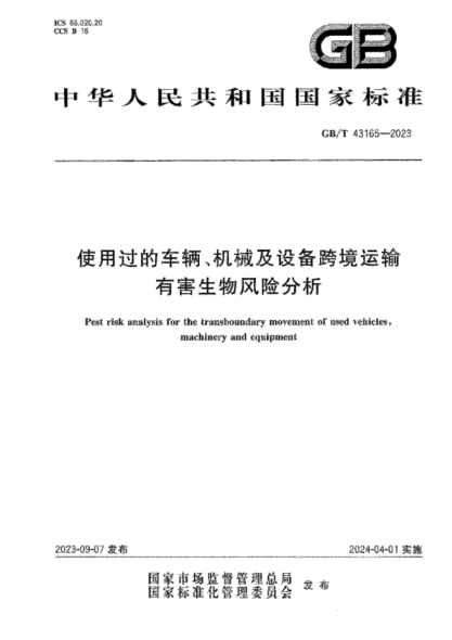 GB/T 43165-2023 使用过的车辆、机械及设备跨境运输有害生物风险分析 正式版