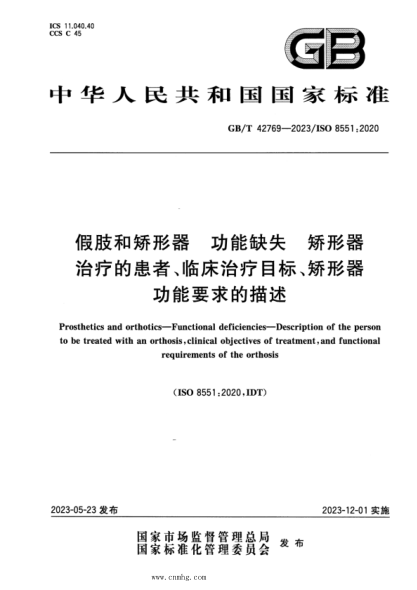 GB/T 42769-2023 假肢和矫形器 功能缺失 矫形器治疗的患者、临床治疗目标、矫形器功能要求的描述