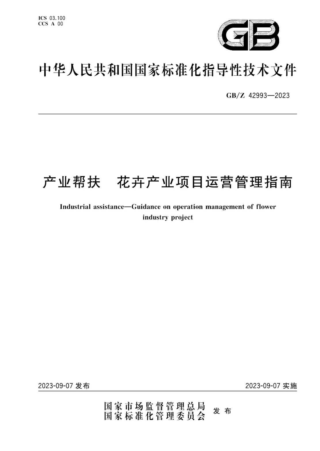 GB/Z 42993-2023 产业帮扶 花卉产业项目运营管理指南