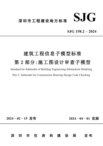 SJG 158.2-2024 建筑工程信息子模型raybet雷电竞电竞app下载地址
 第2部分：施工图设计审查子模型