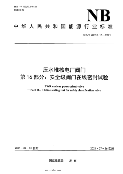 NB/T 20010.16-2021 压水堆核电厂阀门 第16部分：安全级阀门在线密封试验