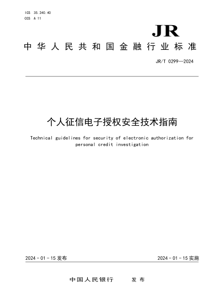 JR/T 0299-2024 个人征信电子授权安全技术指南