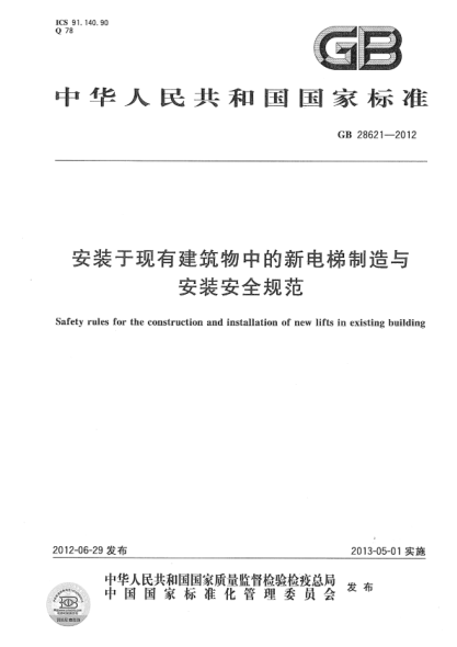 GB/T 28621-2023 安装于现有建筑物中的新电梯制造与安装安全规范 正式版