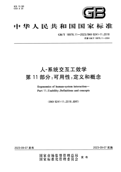 GB/T 18978.11-2023 人-系统交互工效学 第11部分：可用性：定义和概念 正式版