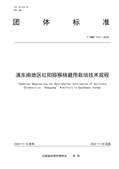 T/YNRZ 012-2023 滇东南地区红阳猕猴桃避雨栽培技术规程