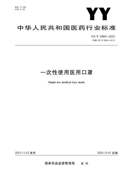 YY/T 0969-2023 一次性使用医用口罩