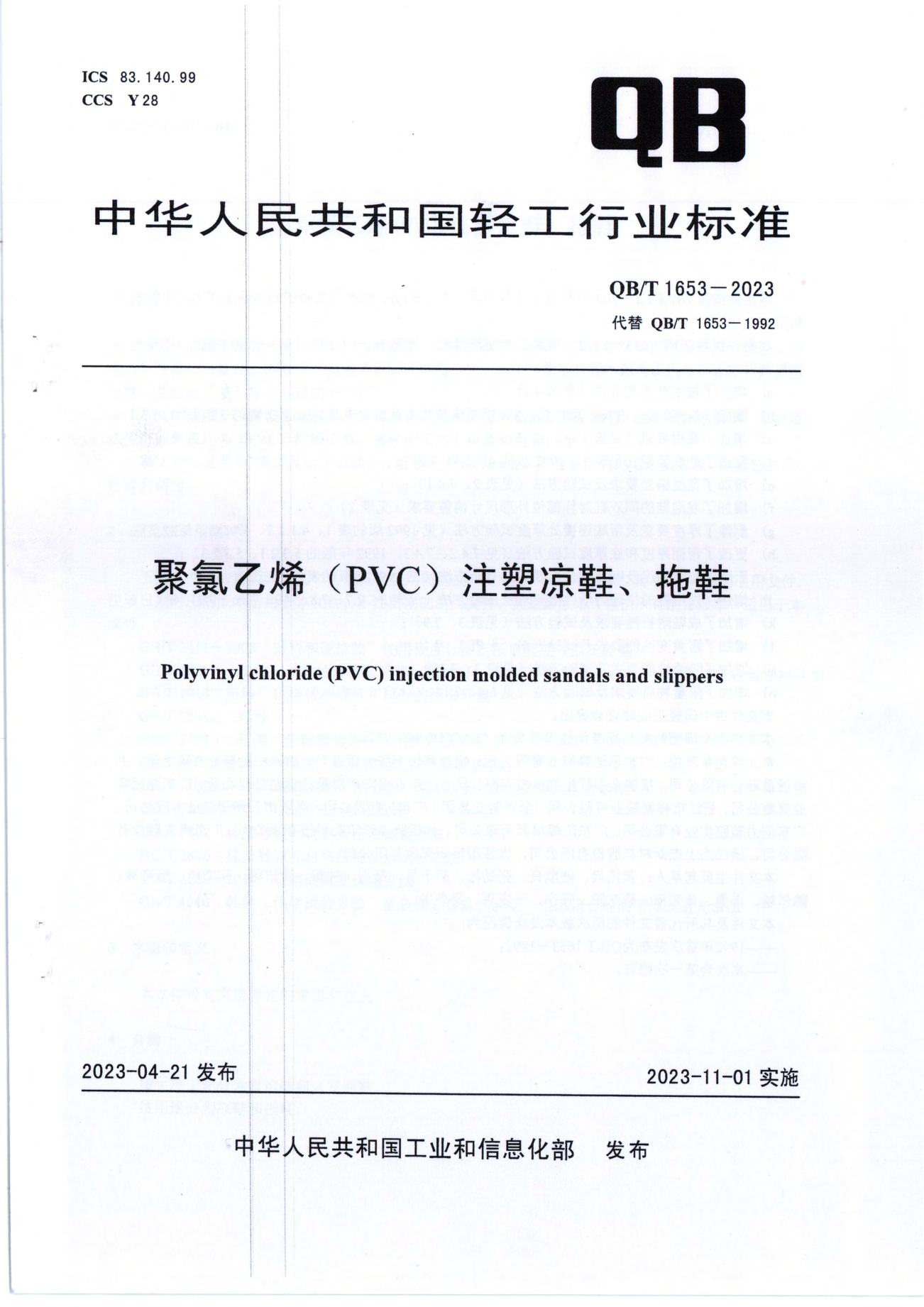 QB/T 1653-2023 聚氯乙烯（PVC）注塑凉鞋、拖鞋