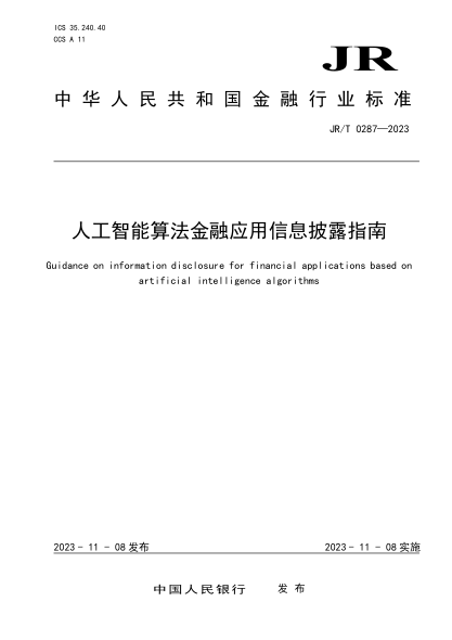 JR/T 0287-2023 人工智能算法金融应用信息披露指南