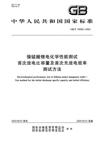 GB/T 43093-2023 镍锰酸锂电化学性能测试 首次放电比容量及首次充放电效率测试方法 正式版