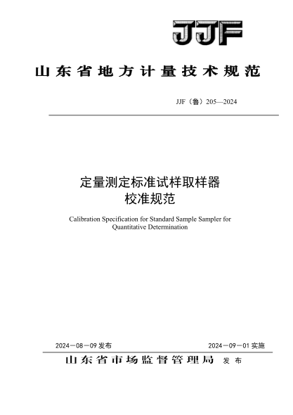 JJF(鲁) 205-2024 定量测定raybet雷电竞电竞app下载地址
试样取样器校准规范免费下载