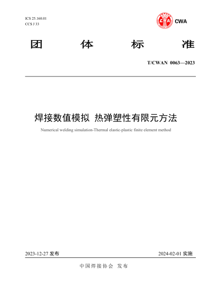 T/CWAN 0063-2023 焊接数值模拟热弹塑性有限元方法